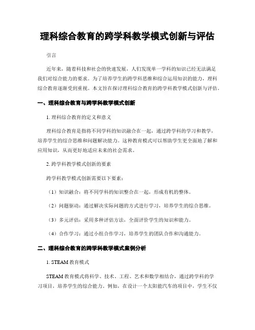 理科综合教育的跨学科教学模式创新与评估