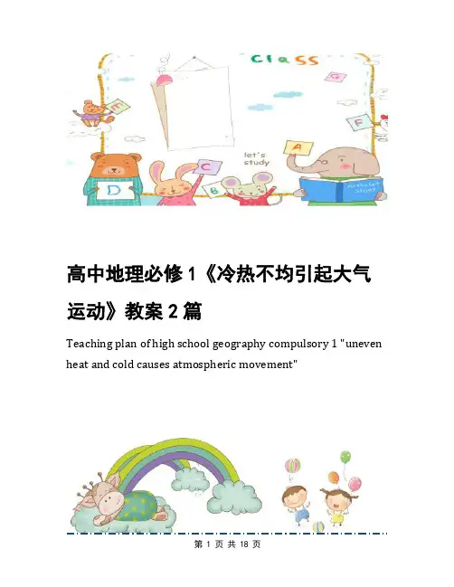 高中地理必修1《冷热不均引起大气运动》教案2篇