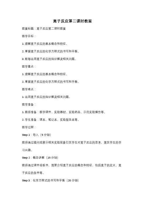 离子反应第二课时教案