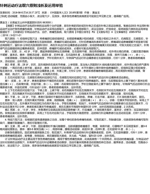 针刺运动疗法取穴原则浅析及运用举验