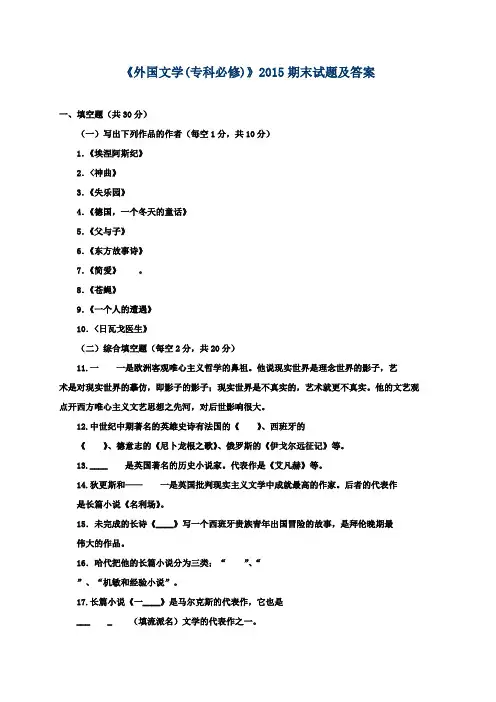 《外国文学(专科必修)》2015期末试题及答案