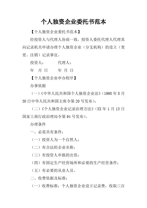 个人独资企业委托书范本