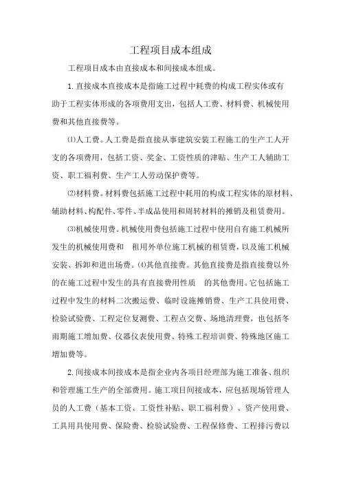工程项目成本组成