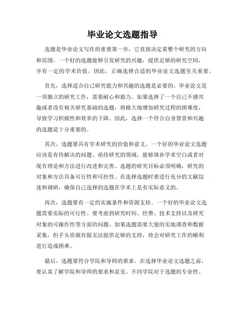 毕业论文选题指导