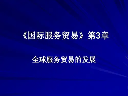第3章 全球服务贸易的发展