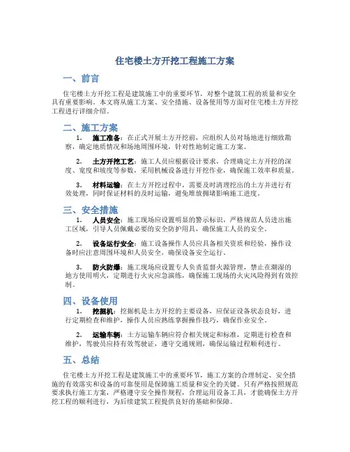 住宅楼土方开挖工程施工方案