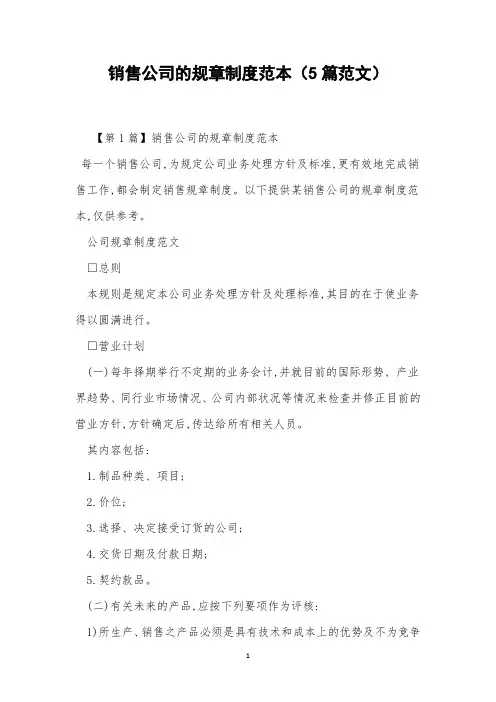 销售公司的规章制度范本(5篇范文)
