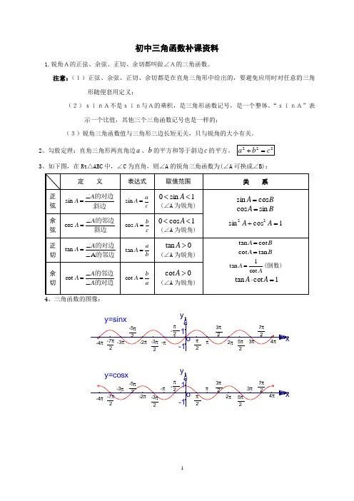 初中三角函数极佳补课资料