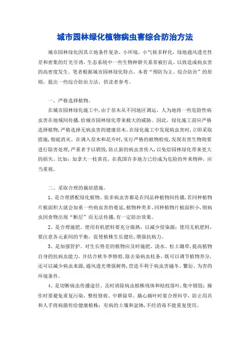 城市园林绿化植物病虫害综合防治方法