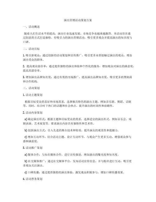 演出营销活动策划方案