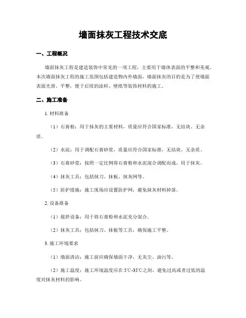 墙面抹灰工程技术交底