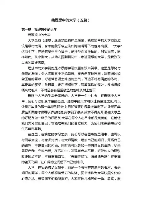 我理想中的大学（五篇）