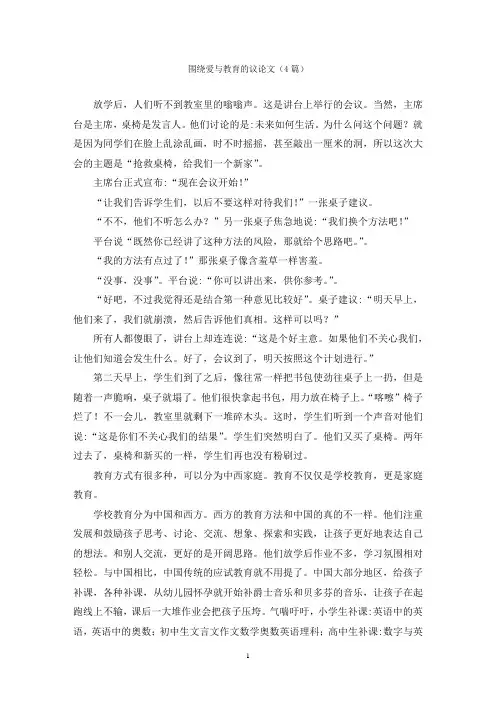 围绕爱与教育的议论文(4篇)