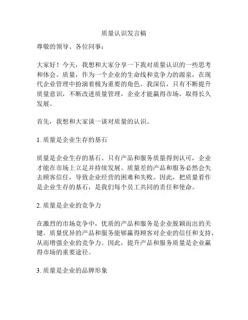质量认识发言稿