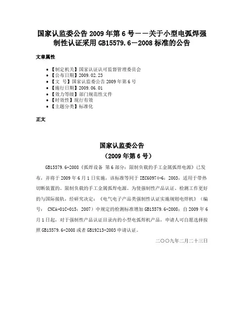 国家认监委公告2009年第6号－－关于小型电弧焊强制性认证采用GB15579.6―2008标准的公告