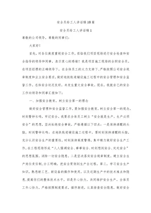 安全员给工人讲话稿10篇