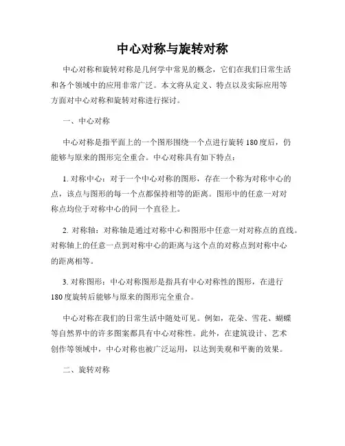 中心对称与旋转对称