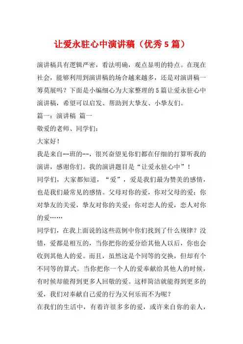 让爱永驻心中演讲稿(优秀5篇)