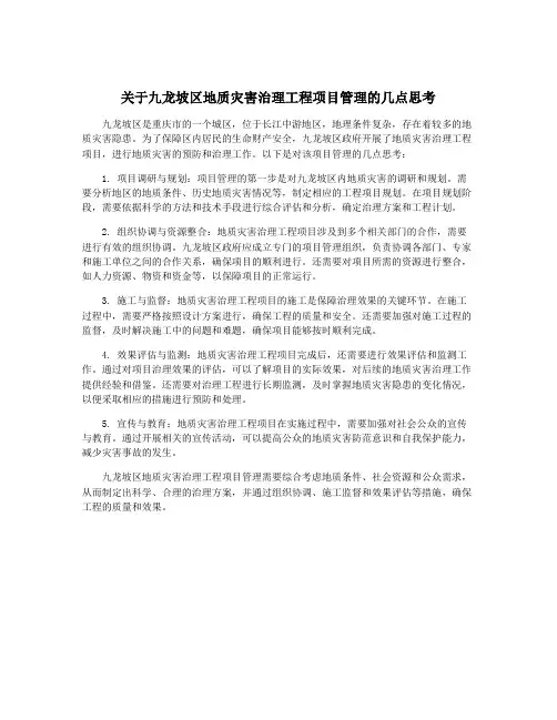 关于九龙坡区地质灾害治理工程项目管理的几点思考