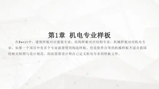 Revit教程Revit教程第1章 机电专业样板
