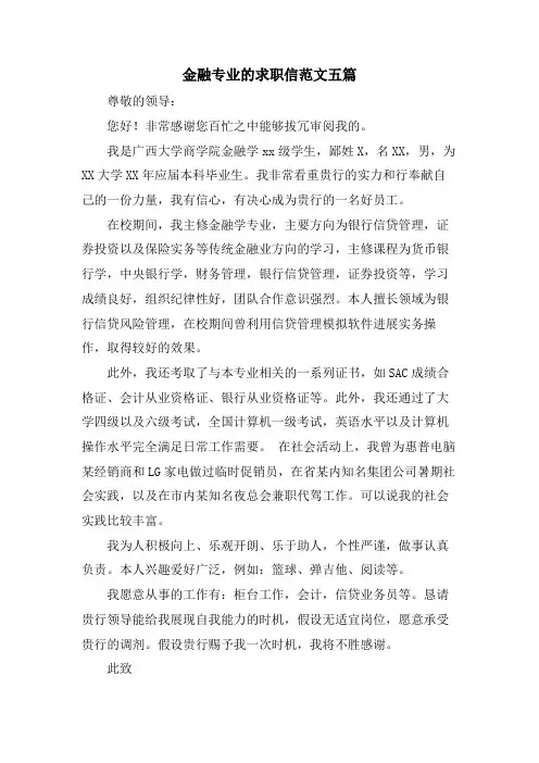 金融专业的求职信范文五篇