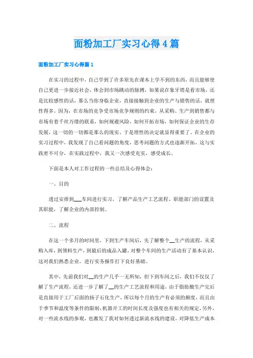 面粉加工厂实习心得4篇
