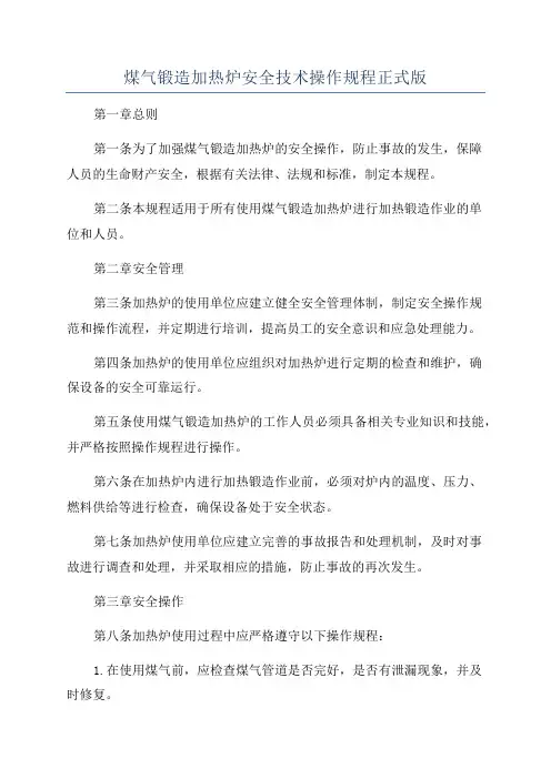 煤气锻造加热炉安全技术操作规程正式版