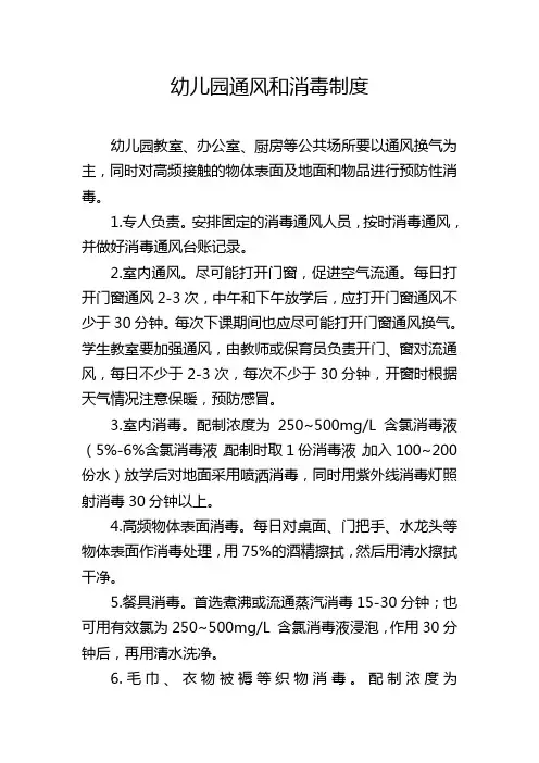 幼儿园通风和消毒制度