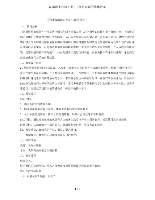 济南版七年级下册3.1物质运输的载体教案
