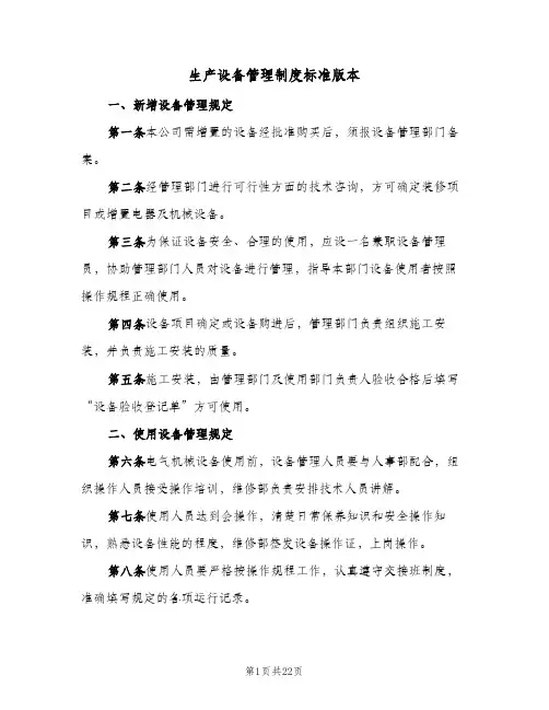 生产设备管理制度标准版本（4篇）