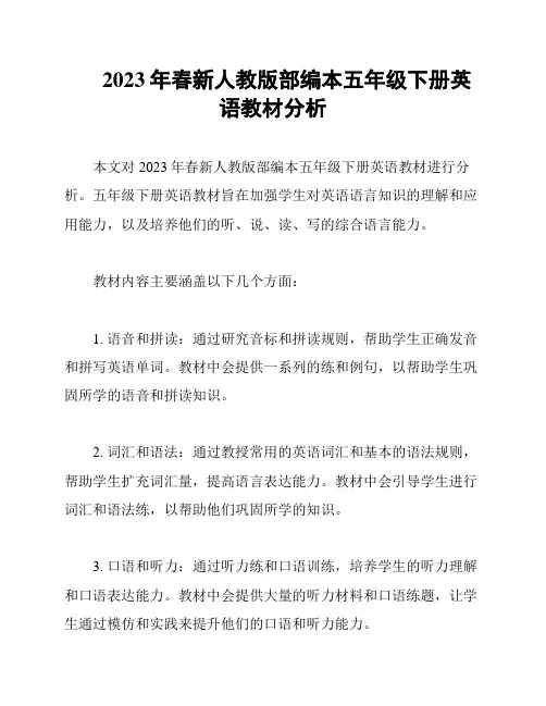 2023年春新人教版部编本五年级下册英语教材分析
