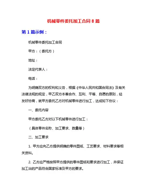 机械零件委托加工合同8篇