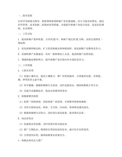 核桃管理工作计划