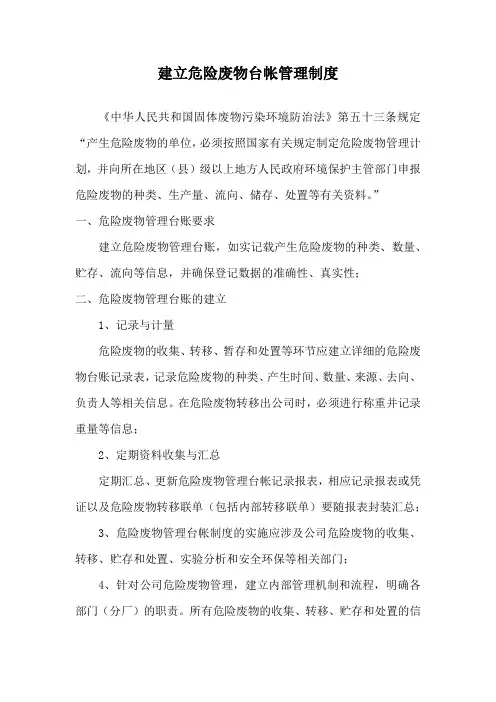 建立危险废物台帐管理制度