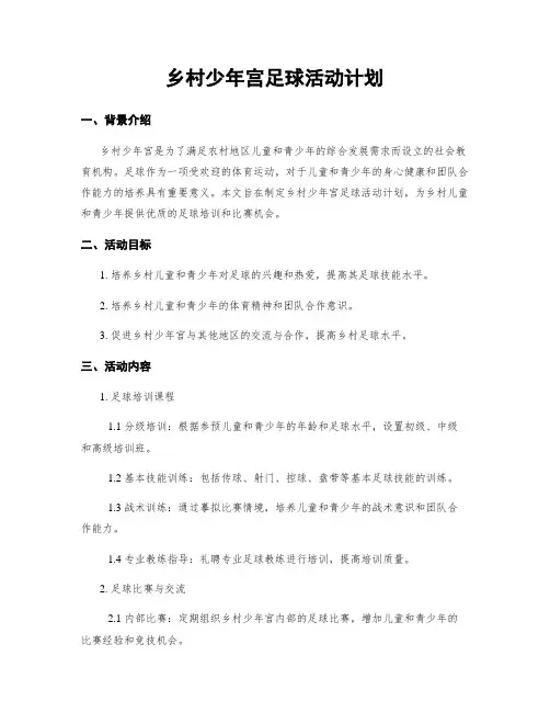 乡村少年宫足球活动计划