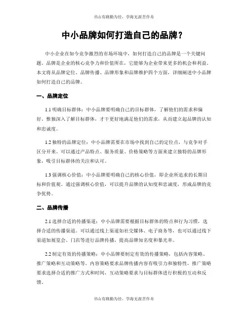 中小品牌如何打造自己的品牌？