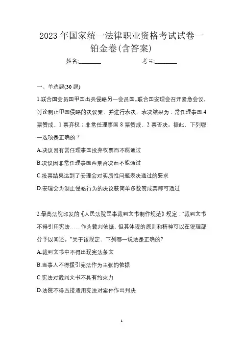 2023年国家统一法律职业资格考试试卷一铂金卷(含答案)