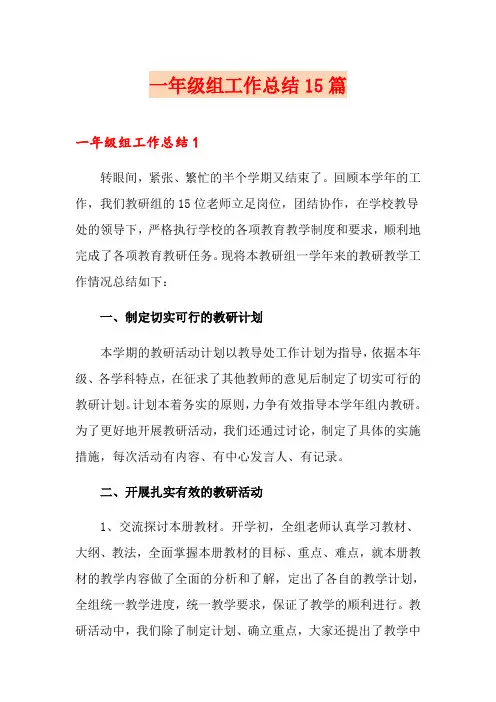 一年级组工作总结15篇