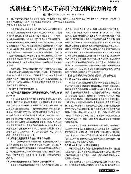浅谈校企合作模式下高职学生创新能力的培养