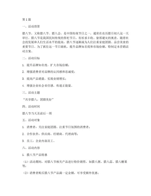 腊八节营销活动方案(3篇)