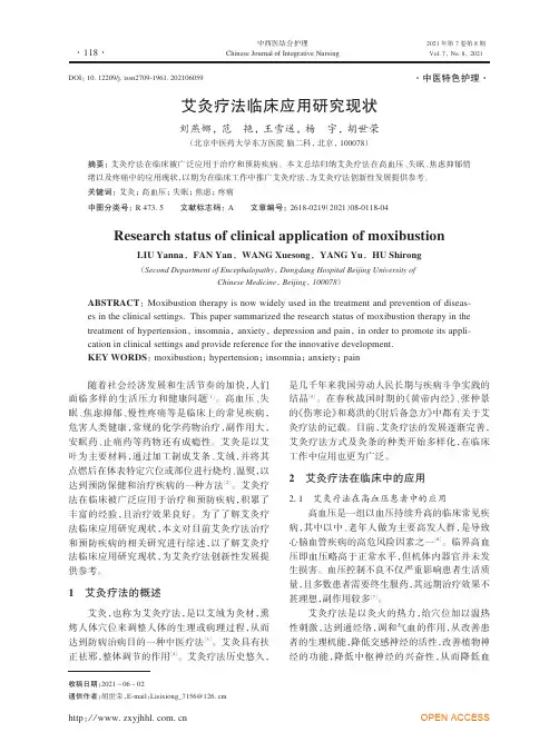 艾灸疗法临床应用研究现状