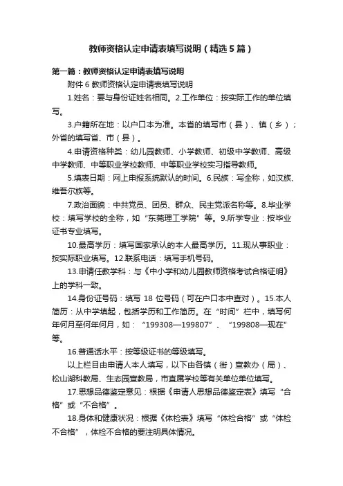 教师资格认定申请表填写说明（精选5篇）