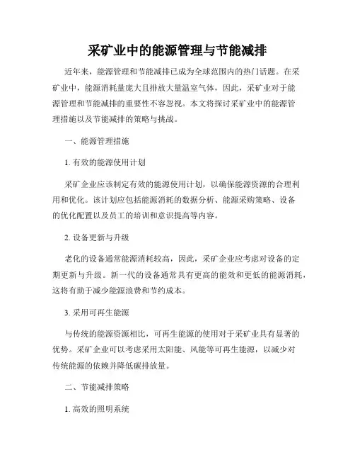 采矿业中的能源管理与节能减排
