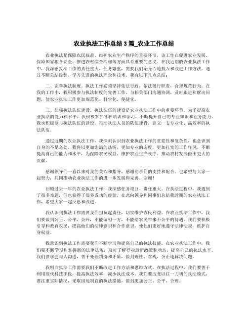 农业执法工作总结3篇_农业工作总结