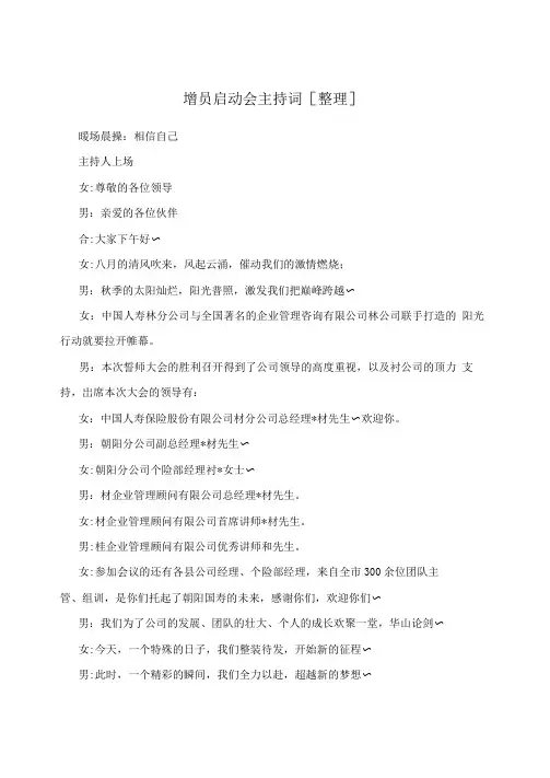 增员启动会主持词[整理]