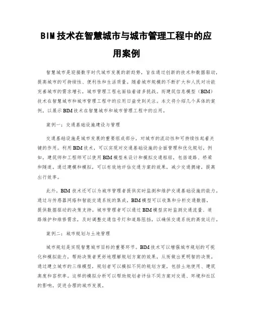 BIM技术在智慧城市与城市管理工程中的应用案例