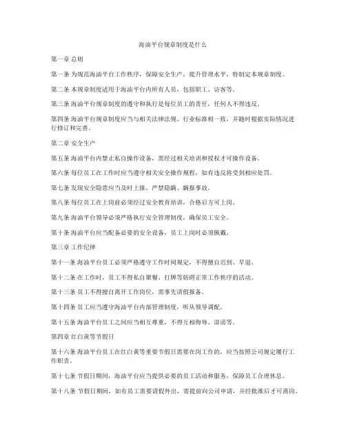海油平台规章制度是什么