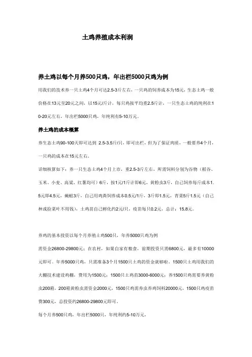 土鸡养殖成本运算及疾病防治