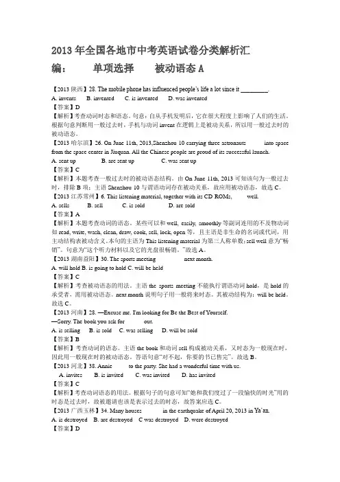 2013年全国各地市中考英语试卷分类解析汇编单项被动
