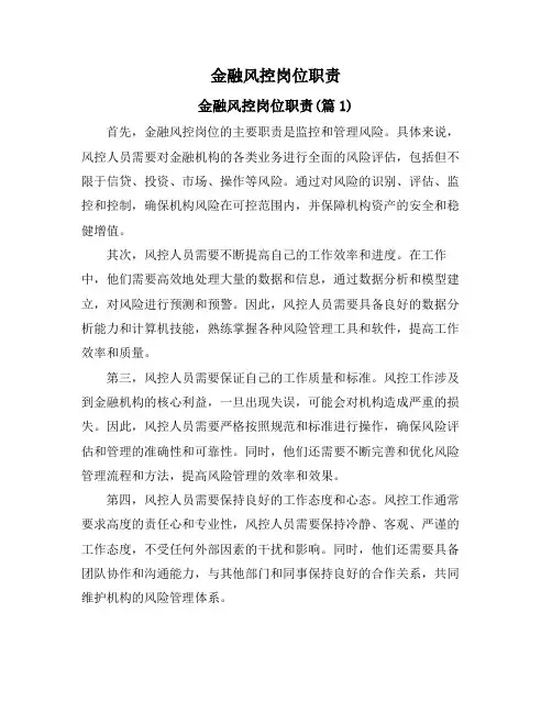 金融风控岗位职责